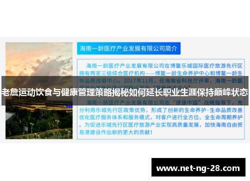 老詹运动饮食与健康管理策略揭秘如何延长职业生涯保持巅峰状态