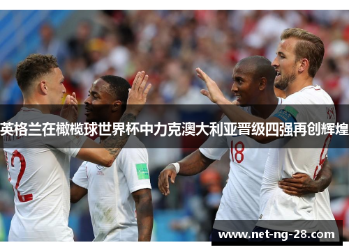 英格兰在橄榄球世界杯中力克澳大利亚晋级四强再创辉煌