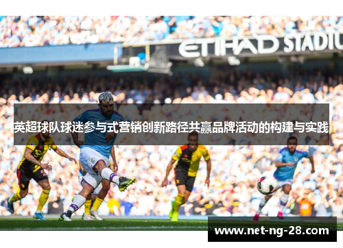 英超球队球迷参与式营销创新路径共赢品牌活动的构建与实践