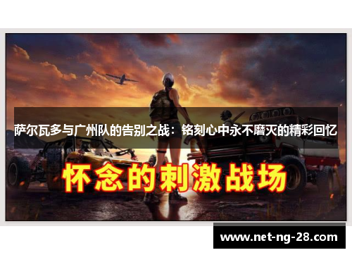 萨尔瓦多与广州队的告别之战：铭刻心中永不磨灭的精彩回忆