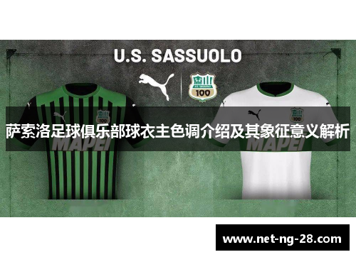 萨索洛足球俱乐部球衣主色调介绍及其象征意义解析