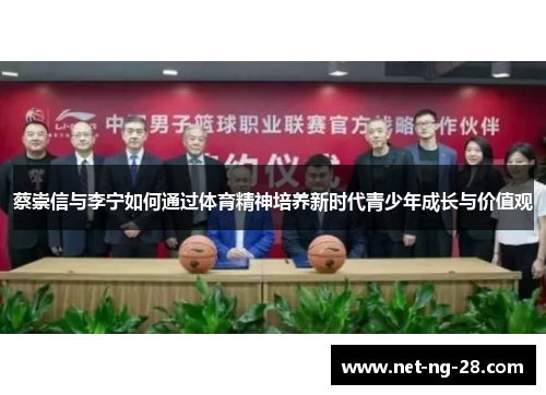 蔡崇信与李宁如何通过体育精神培养新时代青少年成长与价值观