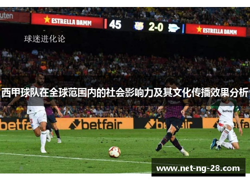 西甲球队在全球范围内的社会影响力及其文化传播效果分析