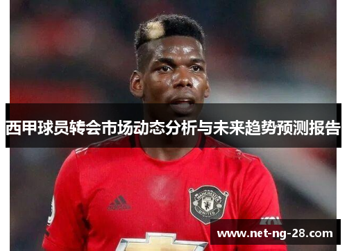 西甲球员转会市场动态分析与未来趋势预测报告