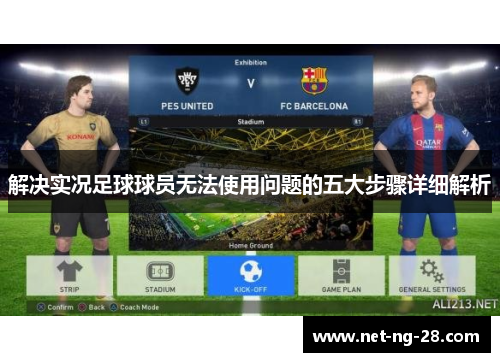 解决实况足球球员无法使用问题的五大步骤详细解析