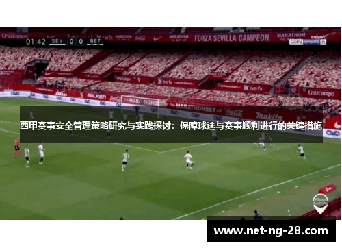 西甲赛事安全管理策略研究与实践探讨：保障球迷与赛事顺利进行的关键措施