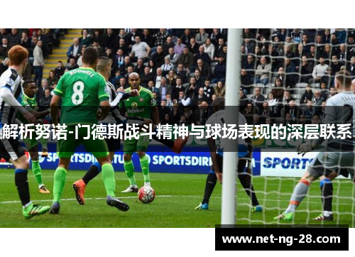 解析努诺-门德斯战斗精神与球场表现的深层联系