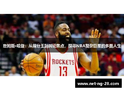 詹姆斯·哈登：从得分王到舆论焦点，探寻NBA复杂巨星的多面人生