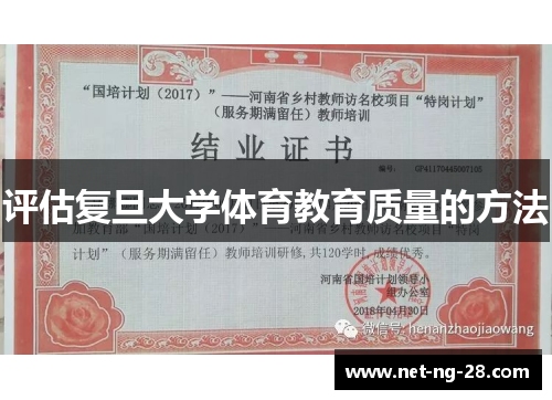 评估复旦大学体育教育质量的方法