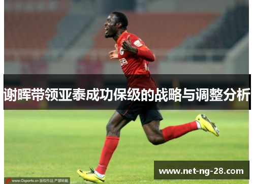 谢晖带领亚泰成功保级的战略与调整分析