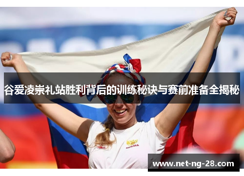 谷爱凌崇礼站胜利背后的训练秘诀与赛前准备全揭秘
