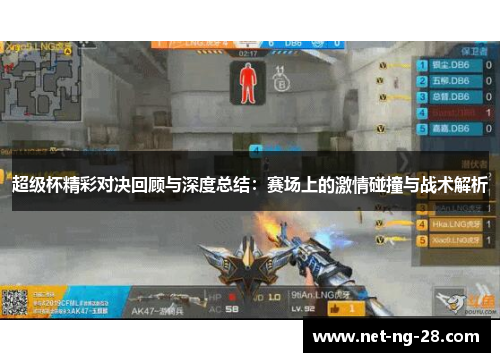 超级杯精彩对决回顾与深度总结：赛场上的激情碰撞与战术解析