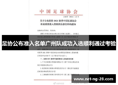 足协公布准入名单广州队成功入选顺利通过考验
