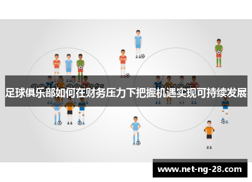 足球俱乐部如何在财务压力下把握机遇实现可持续发展