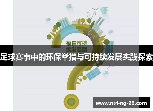 足球赛事中的环保举措与可持续发展实践探索