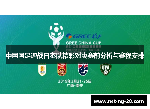 中国国足迎战日本队精彩对决赛前分析与赛程安排