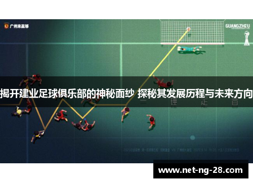 揭开建业足球俱乐部的神秘面纱 探秘其发展历程与未来方向