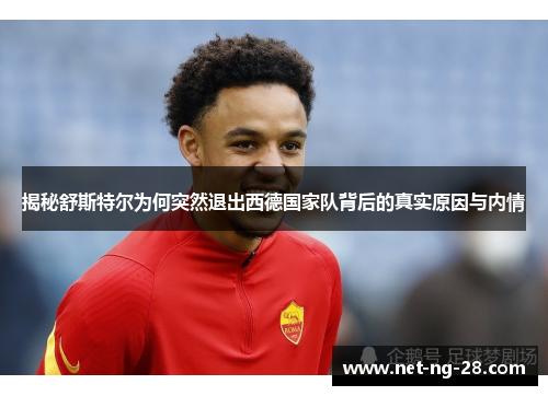 揭秘舒斯特尔为何突然退出西德国家队背后的真实原因与内情