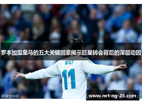 罗本加盟皇马的五大关键因素揭示巨星转会背后的深层动因