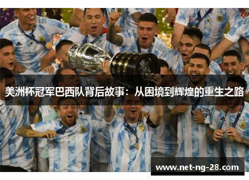 美洲杯冠军巴西队背后故事：从困境到辉煌的重生之路