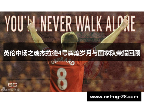 英伦中场之魂杰拉德4号辉煌岁月与国家队荣耀回顾