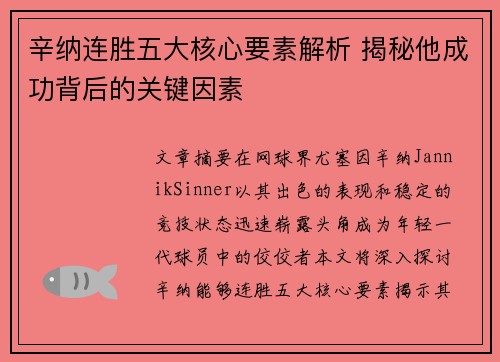 辛纳连胜五大核心要素解析 揭秘他成功背后的关键因素