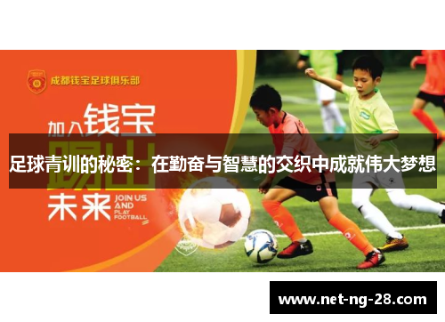 足球青训的秘密：在勤奋与智慧的交织中成就伟大梦想