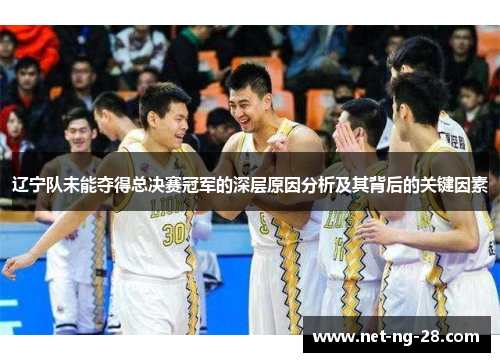 辽宁队未能夺得总决赛冠军的深层原因分析及其背后的关键因素
