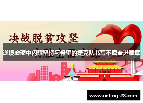 逆境磨砺中闪耀坚持与希望的捷克队书写不屈奋进篇章