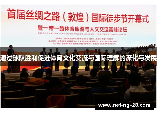 通过球队胜利促进体育文化交流与国际理解的深化与发展