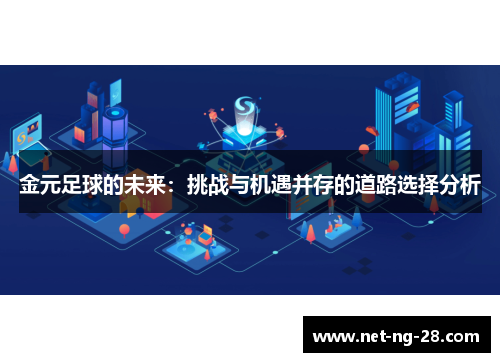 金元足球的未来：挑战与机遇并存的道路选择分析