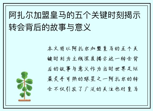 阿扎尔加盟皇马的五个关键时刻揭示转会背后的故事与意义