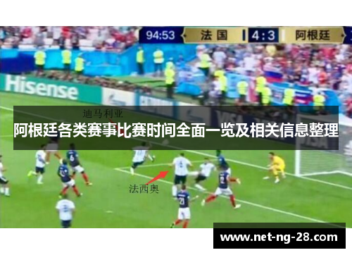 阿根廷各类赛事比赛时间全面一览及相关信息整理