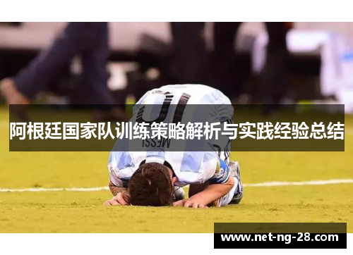 阿根廷国家队训练策略解析与实践经验总结