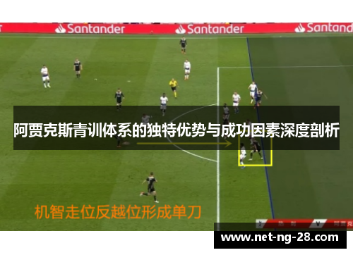 阿贾克斯青训体系的独特优势与成功因素深度剖析