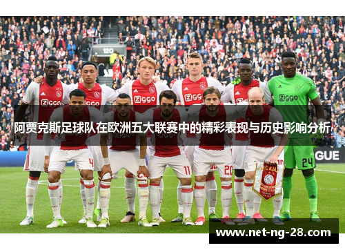 阿贾克斯足球队在欧洲五大联赛中的精彩表现与历史影响分析