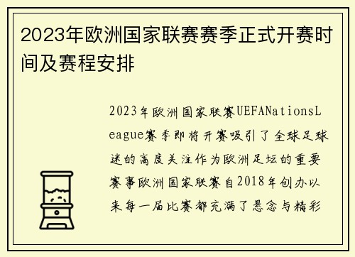 2023年欧洲国家联赛赛季正式开赛时间及赛程安排