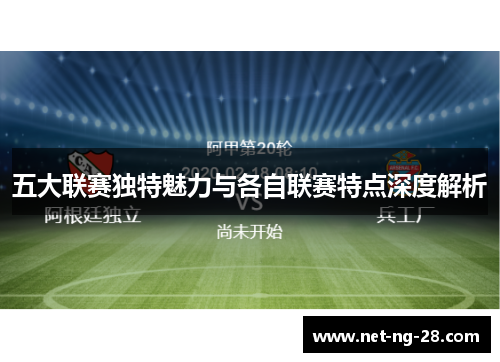 五大联赛独特魅力与各自联赛特点深度解析