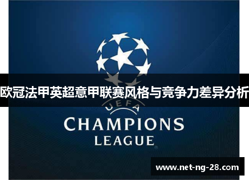 欧冠法甲英超意甲联赛风格与竞争力差异分析