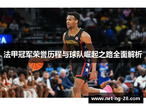 法甲冠军荣誉历程与球队崛起之路全面解析