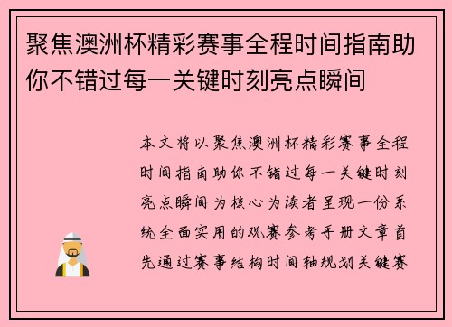 聚焦澳洲杯精彩赛事全程时间指南助你不错过每一关键时刻亮点瞬间