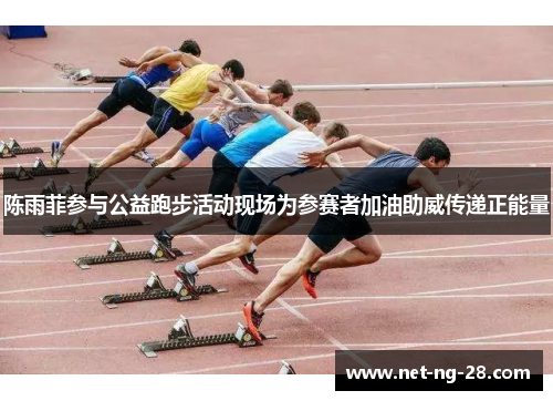 陈雨菲参与公益跑步活动现场为参赛者加油助威传递正能量