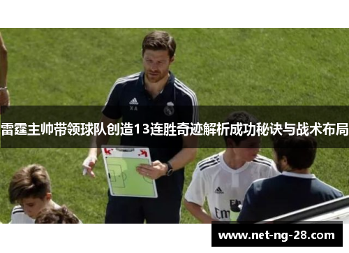 雷霆主帅带领球队创造13连胜奇迹解析成功秘诀与战术布局