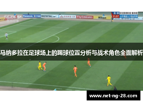 马纳多拉在足球场上的踢球位置分析与战术角色全面解析