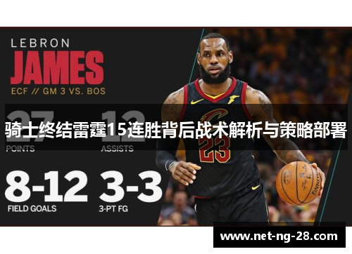 骑士终结雷霆15连胜背后战术解析与策略部署 骑士终结雷霆15连胜背后战术解析与策略部署