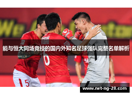 能与恒大同场竞技的国内外知名足球强队完整名单解析