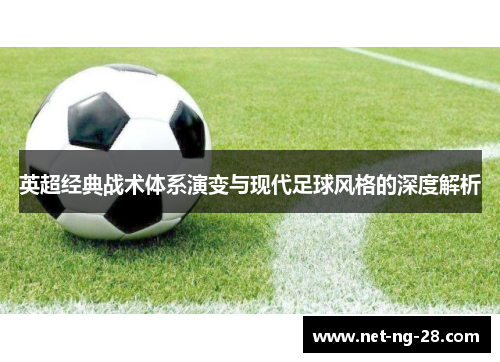 英超经典战术体系演变与现代足球风格的深度解析