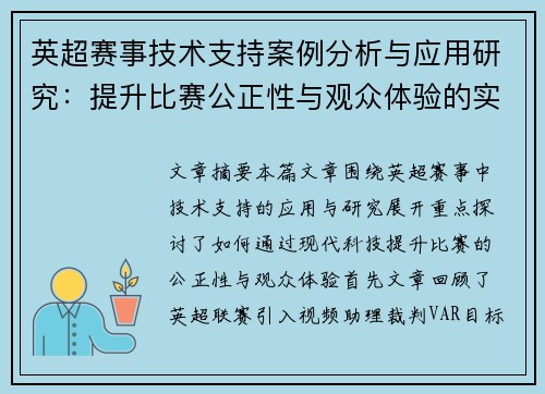 英超赛事技术支持案例分析与应用研究：提升比赛公正性与观众体验的实践探索