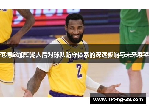 范德彪加盟湖人后对球队防守体系的深远影响与未来展望