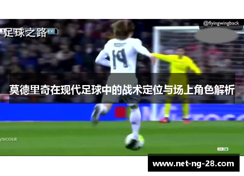 莫德里奇在现代足球中的战术定位与场上角色解析